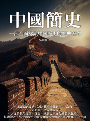 cover image of 中國簡史
